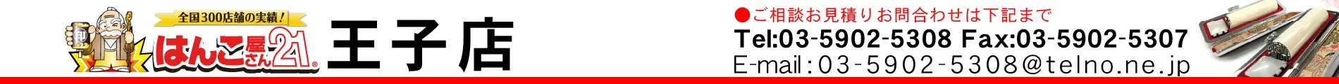 はんこ屋さん21 王子店